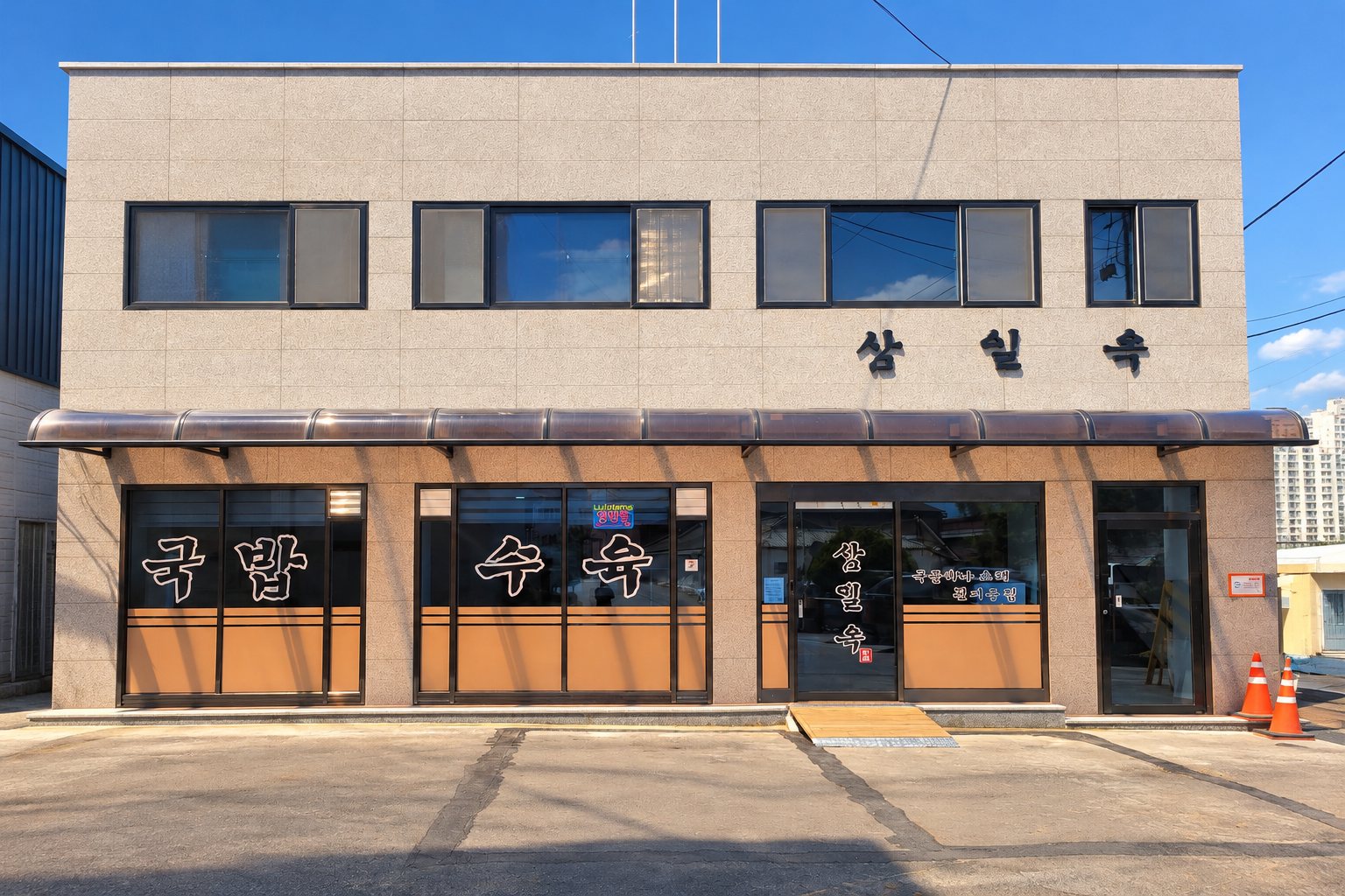 삼일옥 매장 외관 (실제 매장을 참고한 AI 재구성 이미지)